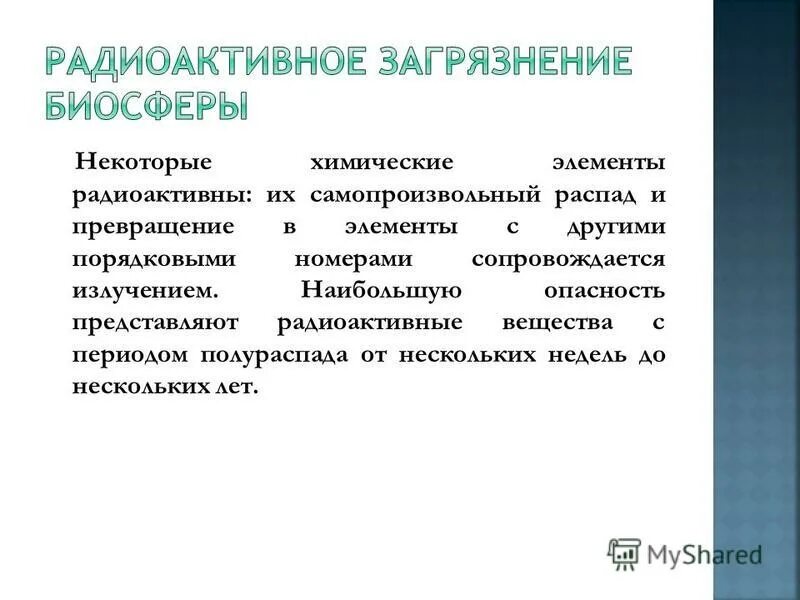 Наибольшую опасность радиоактивные вещества представляют. Какие радиоактивные вещества представляют наибольшую опасность. Когда радиоактивные вещества представляют наибольшую опасность. 3 радиоактивный элемент