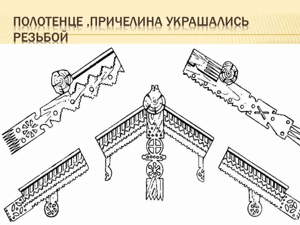 Выполняем фрагмент украшения избы. Доска причелина в русской избе. причелина русской избы схема.