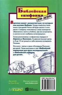 Симфония библии