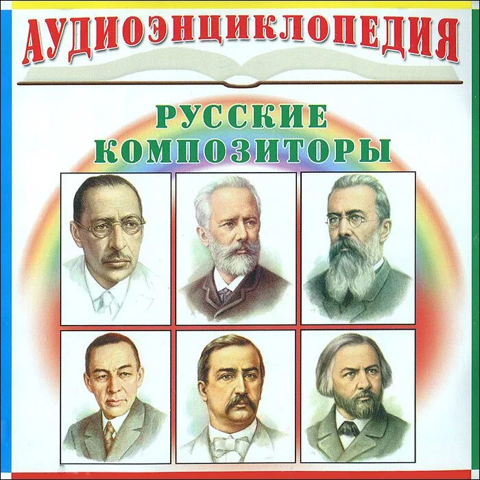 Книга великие композиторы. Писатели художники композиторы. Обложки знаменитых книг. Имена великих композиторов. Какие российские композиторы.