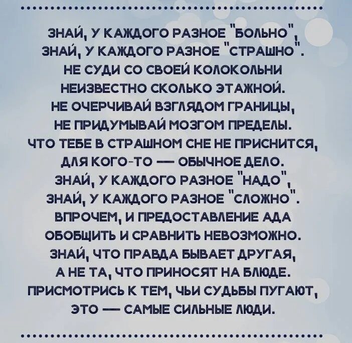 Разное больно. Стих знай у каждого Разное. Стих не суди со своей колокольни. У каждого свое больно стих. Знай у каждого свое больно стихи.