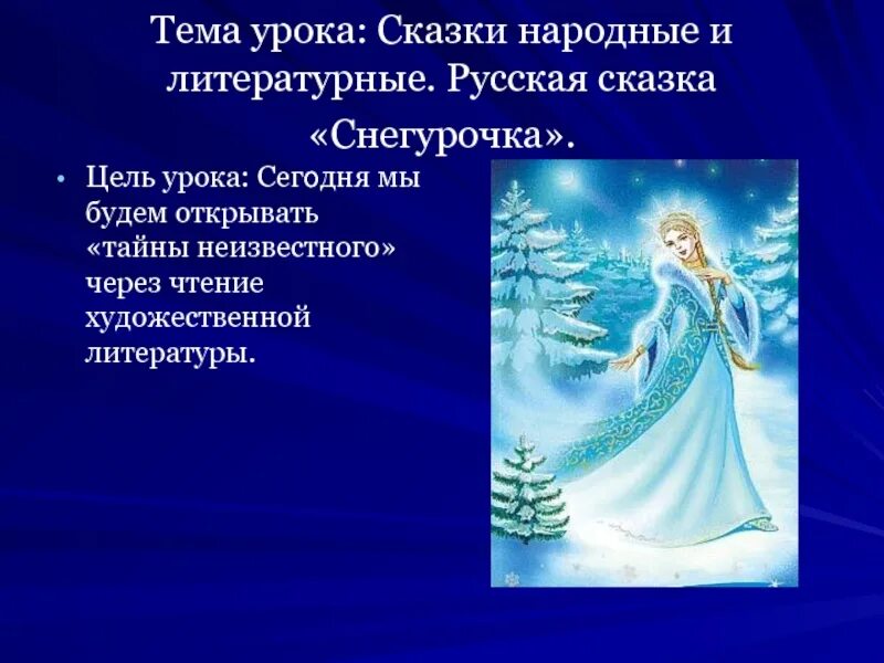 Сказка девочка снегурочка 3 класс. Сказка Снегурочка. Русская народная сказка Снегурочка. Рассказ про снегурочку. Снегурочка из сказки.