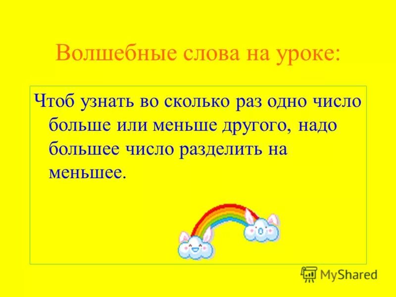 Сказки на уроках математики. Во сколько раз больше меньше на сколько больше меньше. Картинка во сколько раз больше. Правила во сколько раз