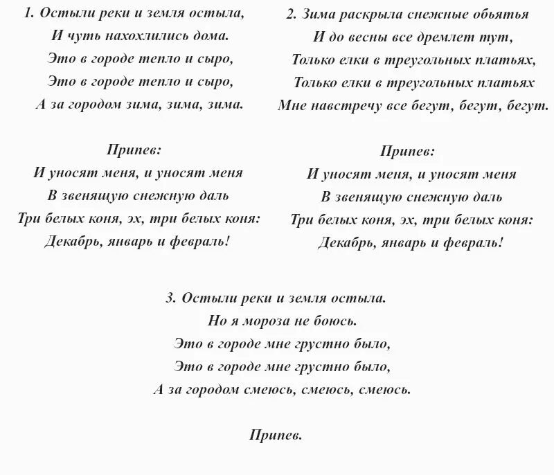 Конь авторы музыки и слов. Три белых коня текст. Песня три белых коня текст. Текст песни 3 белых коня текст. Текст песни три коня.