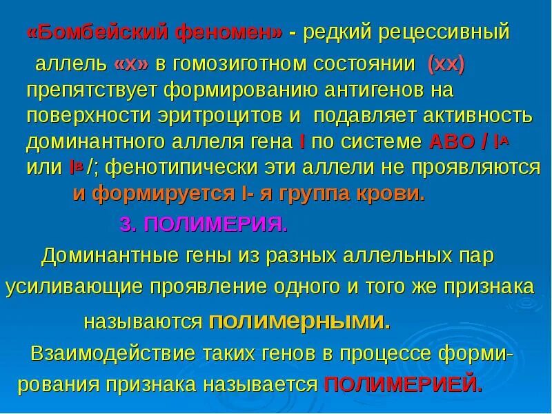 Аллельное состояние гена. Бомбейский феномен. Эпистаз Бомбейский феномен. Феномен это в биологии. Генотип Бомбейского феномена.