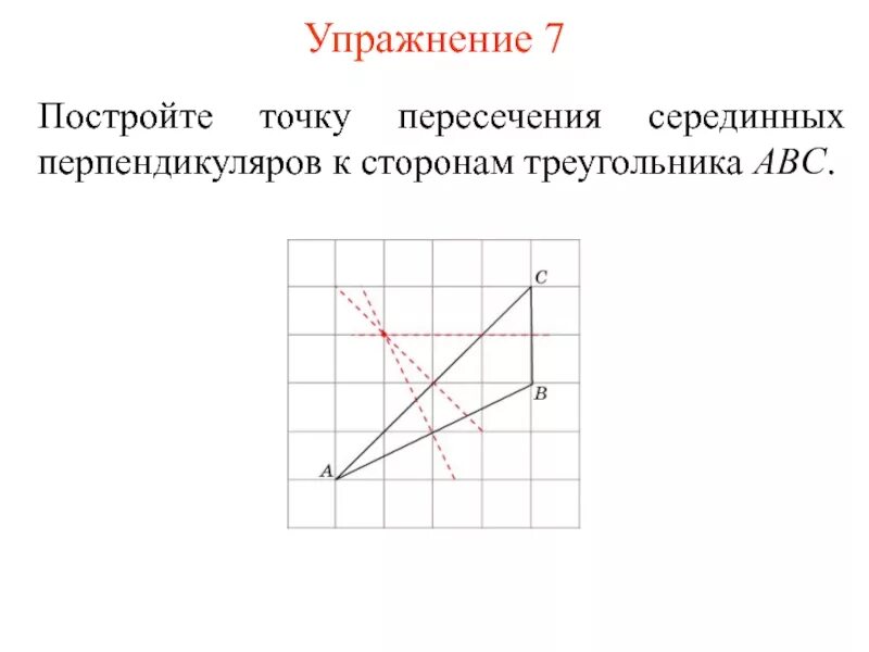 Серединный перпендикуляр к стороне остроугольного треугольника. Построить точку пересечения перпендикуляра. Построить точку пересечения серединных перпендикуляров. Точка пересечения перпендикуляров. Точка пересечения серединных перпендикуляров к сторонам.