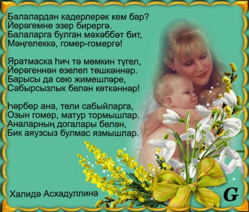 Бэхетле бул текст. Бэхетле бул балам открытки. бахетле бул болм песня слова. халида асхадуллина стихи. детское питание из бэхетле бул кызым.