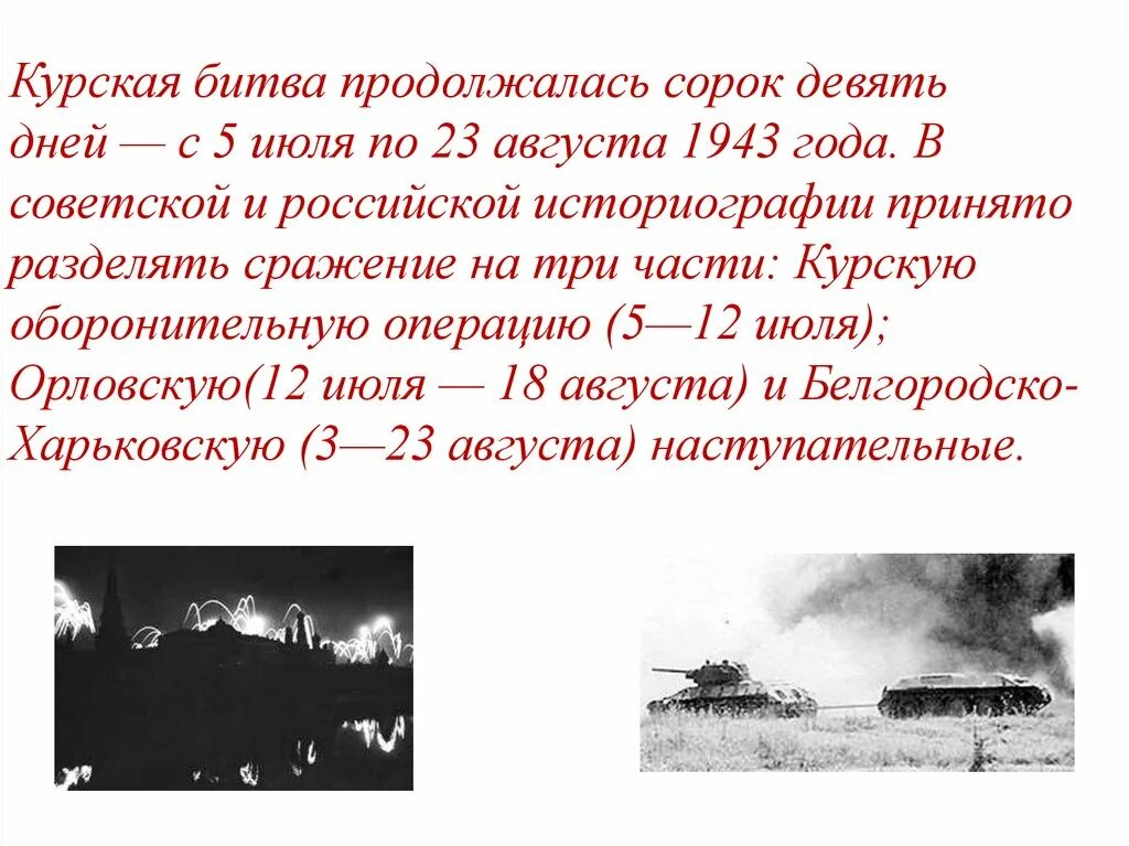 Периодизация битвы на Курской дуге. 5 Июля 23 августа 1943. Курская битва продолжалась. Курская битваjcyjdsytchf;tybz. Главные сражения великой отечественной войны презентация