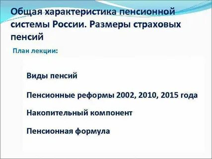 Характеристика пенсионной системы