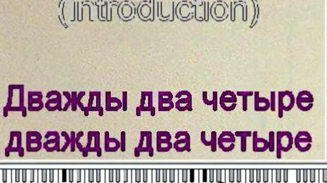 Караоке дважды два четыре. Дважды два четыре. Дважды два четыре магазин. Дважды два четыре караоке со словами. Дважды четыре хиль