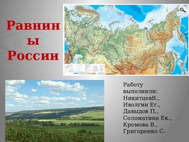 10 названий равнин. Равнины России названия. Низменности России. Равнины России на карте. Равнины России на карте с названиями.