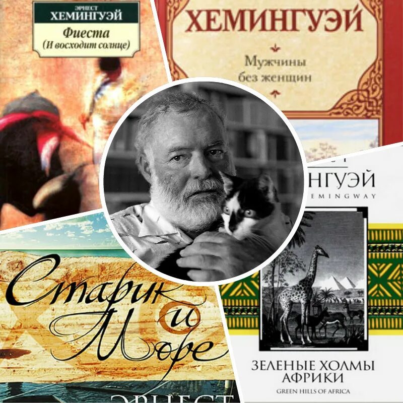 Книга мужчины без женщин. Хемингуэй. Хемингуэй произведения. Хемингуэй книги.