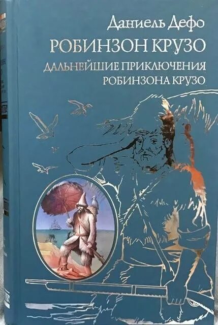 Дефо, Даниель "приключения Робинзона Крузо". Дальнейшие приключения Робинзона Крузо Даниель Дефо книга. Даниэль Дефо продолжение приключений Робинзона Крузо. Даниэль Дефо дальнейшие приключения Робинзона Крузо. Дефо д приключения