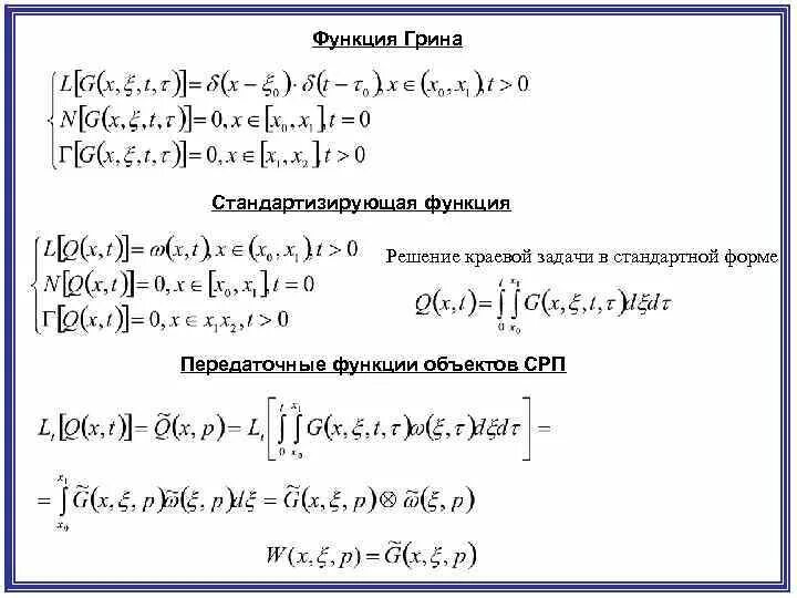 Задачи на задание функции. Функция Грина для краевой задачи. Функция Грина дифференциальные уравнения. Функция Грина для краевой задачи примеры решения. Функция Грина первой краевой задачи.