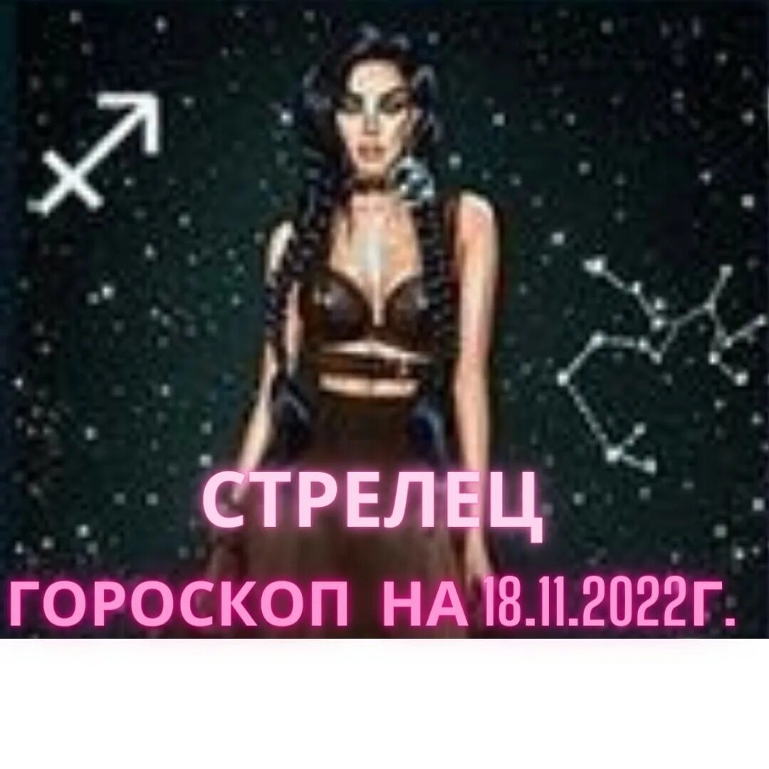 Гороскоп на 18 ноября 2023