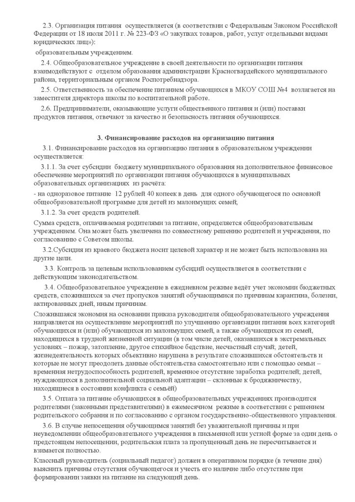 Протокол комиссии по питанию в школе. Положение об обеспечении питанием. Положение об организации питания. Паспорт пищеблока. Департамент по социальным вопросам администрации г ишима.
