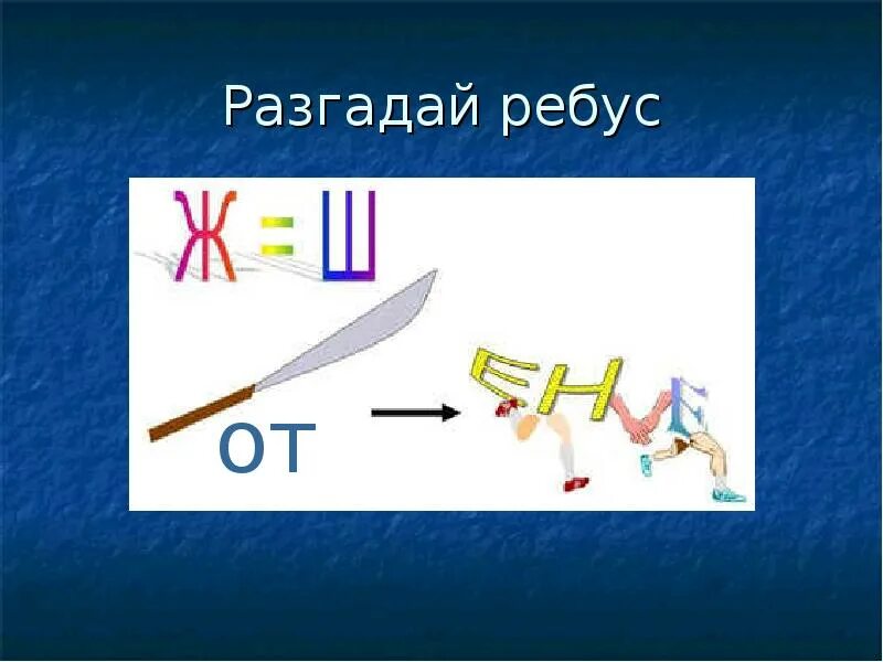 Ребус l. Ребусы про отношения. ребус к слову отношение. ребусы со словом отношения. ребус взаимоотношения.