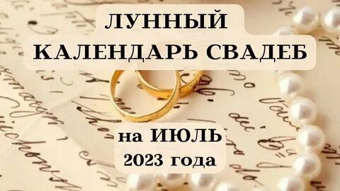 Даты свадьбы 2023