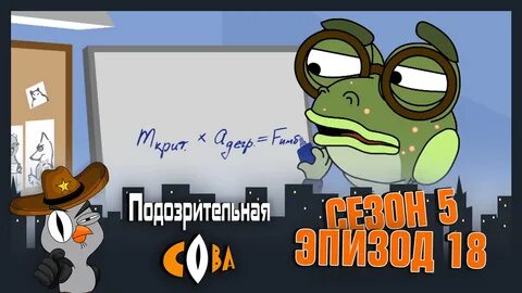 Видео подозрительные совы