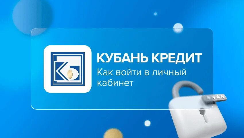 Кубань кредит. Банк кубань кредит презентация. Кубань клиент. Банк кубань кредит интернет банк. Кубань кредит дбо isimplebank.