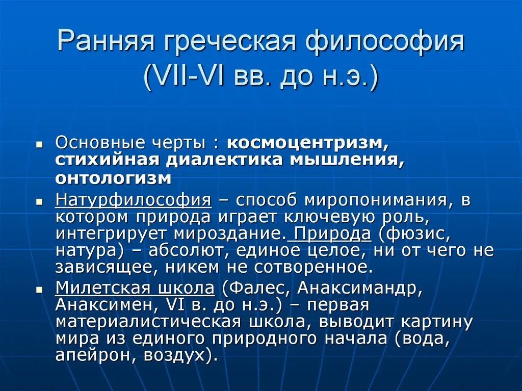 Ранняя философия древней Греции. Ранний этап древнегреческой философии. Основные черты древнегреческой философии. Главная особенность ранней греческой философии. Натура философии