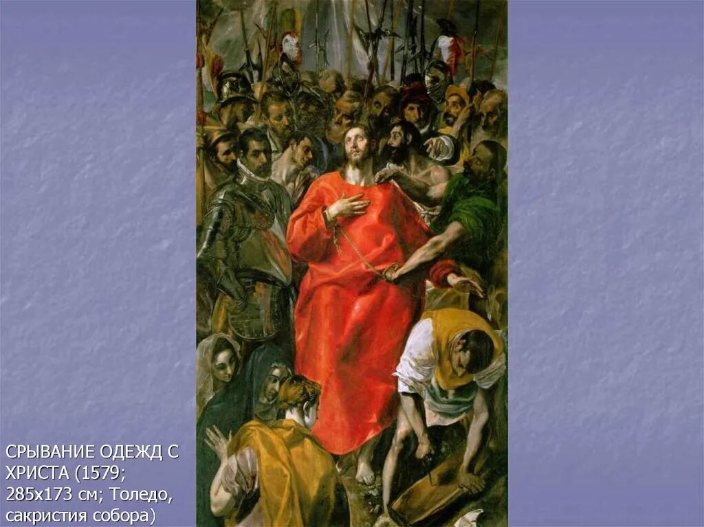 Совлечение одежд христа. Эль греко совлечение одежд с христа. эль греко эсполио. эль греко эсполио картина. эль греко (1541-1614).