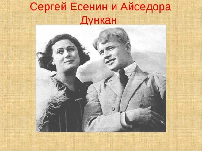 История любви есенина и дункан