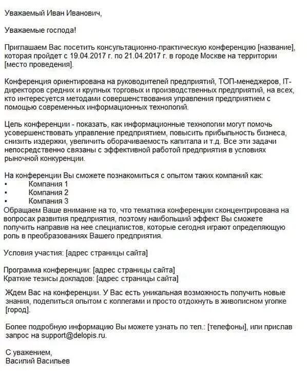 Письмо приглашение пример. Пример письма приглашения на конференцию. приглашение на конференцию образец. письмо приглашение на конференцию. письмо приглашение на конференцию образец.