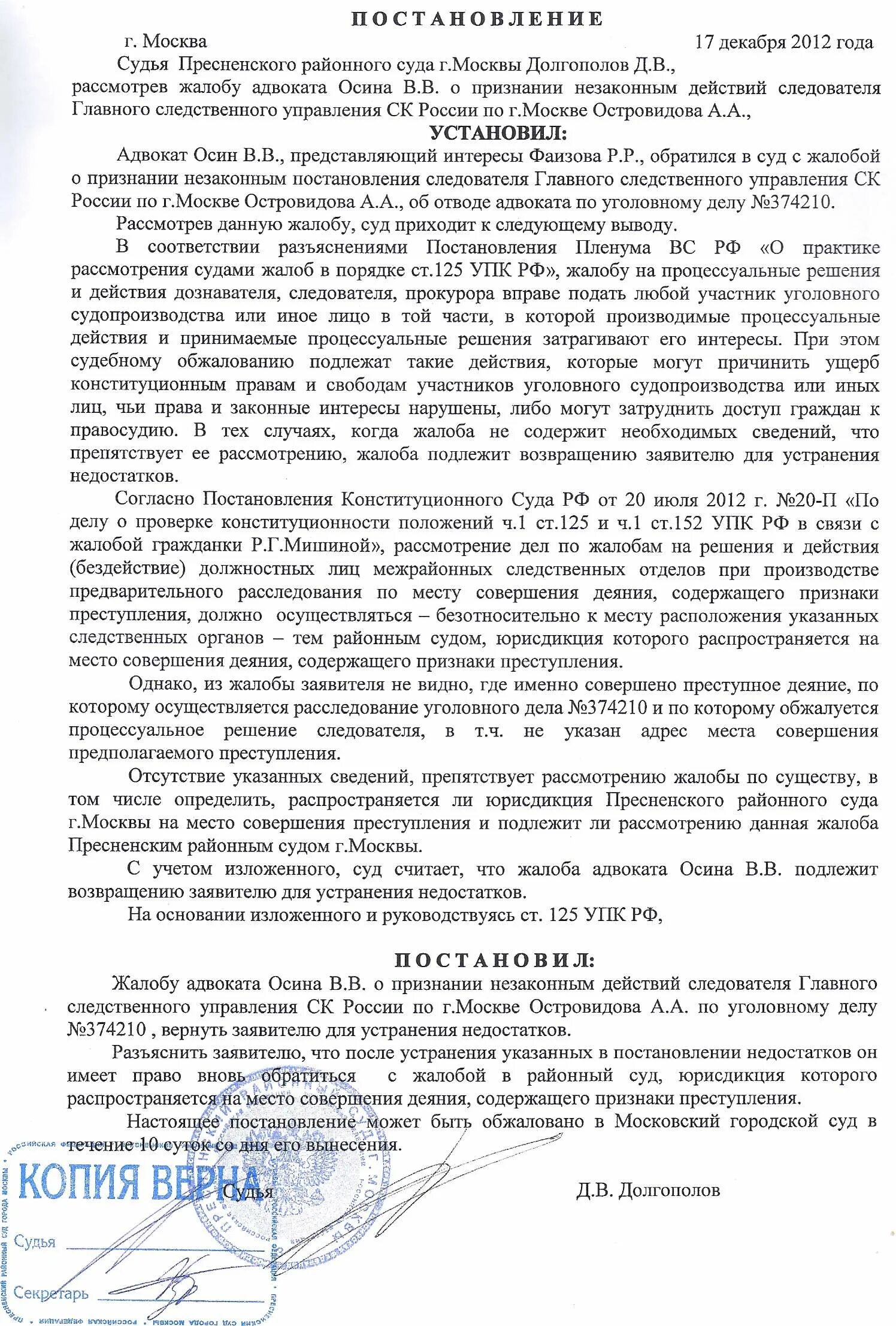 Образцы жалоб ст 125 упк. Постановление суда по 125 упк рф. постановление суда по жалобе в порядке ст 125 упк рф. постановление о возвращении кассационной жалобы по уголовному делу. жалоба в порядке ст. 125 упк на постановление об отказе.