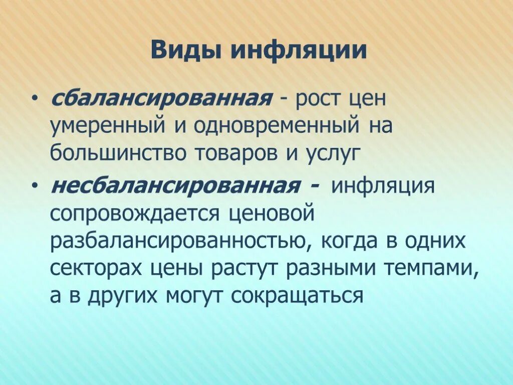 Сбалансированная инфляция. Виды инфляции сбалансированная. Сбалансированная и несбалансированная инфляция. Сбалансированная инфляция несбалансированная инфляция.