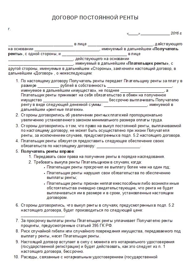 Договор ренты между родственниками. Договор ренты образец заполнения. Договор постоянной ренты образец. Постоянная рента форма договора. Договор пожизненной ренты пример.