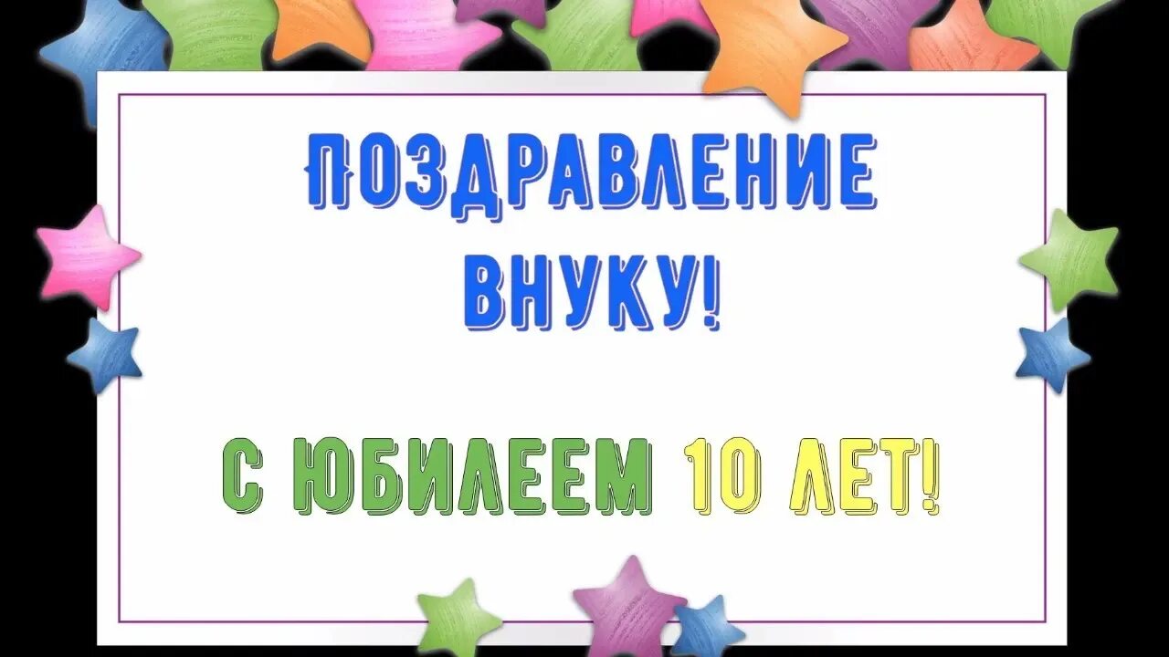 Внучок поздравляем 10 лет. Внуку 10 лет поздравление. Поздравления с днём рождения внука 10 лет. Внуку 10 лет поздравление от бабушки. Поздравления с днём рождения внука 10 лет от бабушки.