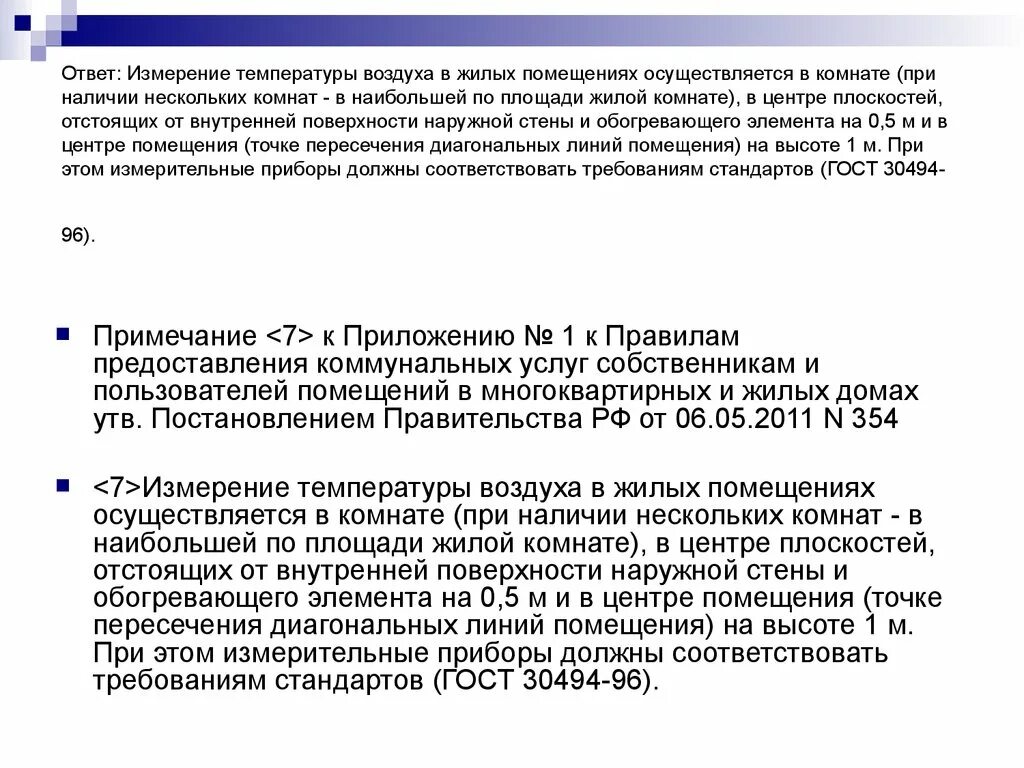 Правила замера температуры в помещении. Правила замера температуры в квартире. Правила измерения температуры воздуха в помещении. Нормы замера температуры в квартирах.