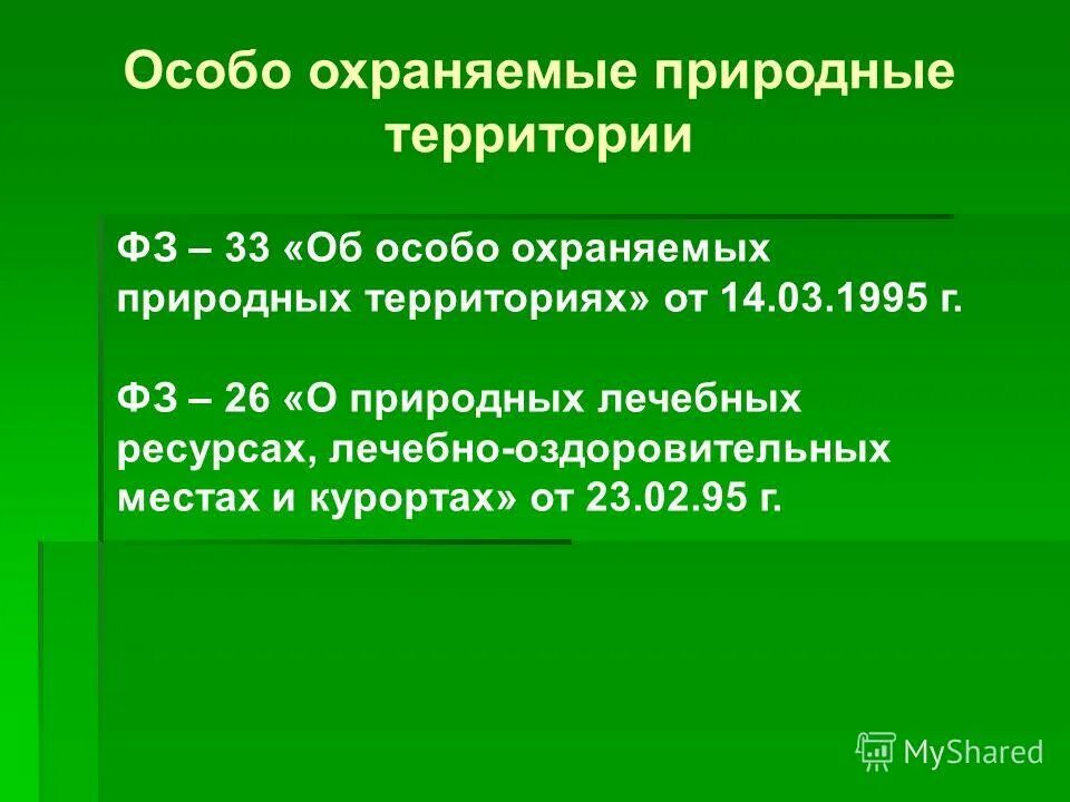 33 фз об особо охраняемых. фз об особо охраняемых природных территориях книжка. федеральный закон о особо охраняемых территориях. 33 фз об особо охраняемых. фз-33 об особо охраняемых природных территориях.