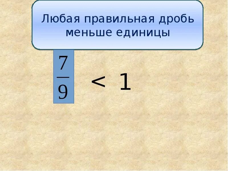 Дробь единица. Сравнение дробей с единицей. сравнить правильную дробь с единицей. сравнение дробей с единицей правило. как сравнивать дроби с единицей.