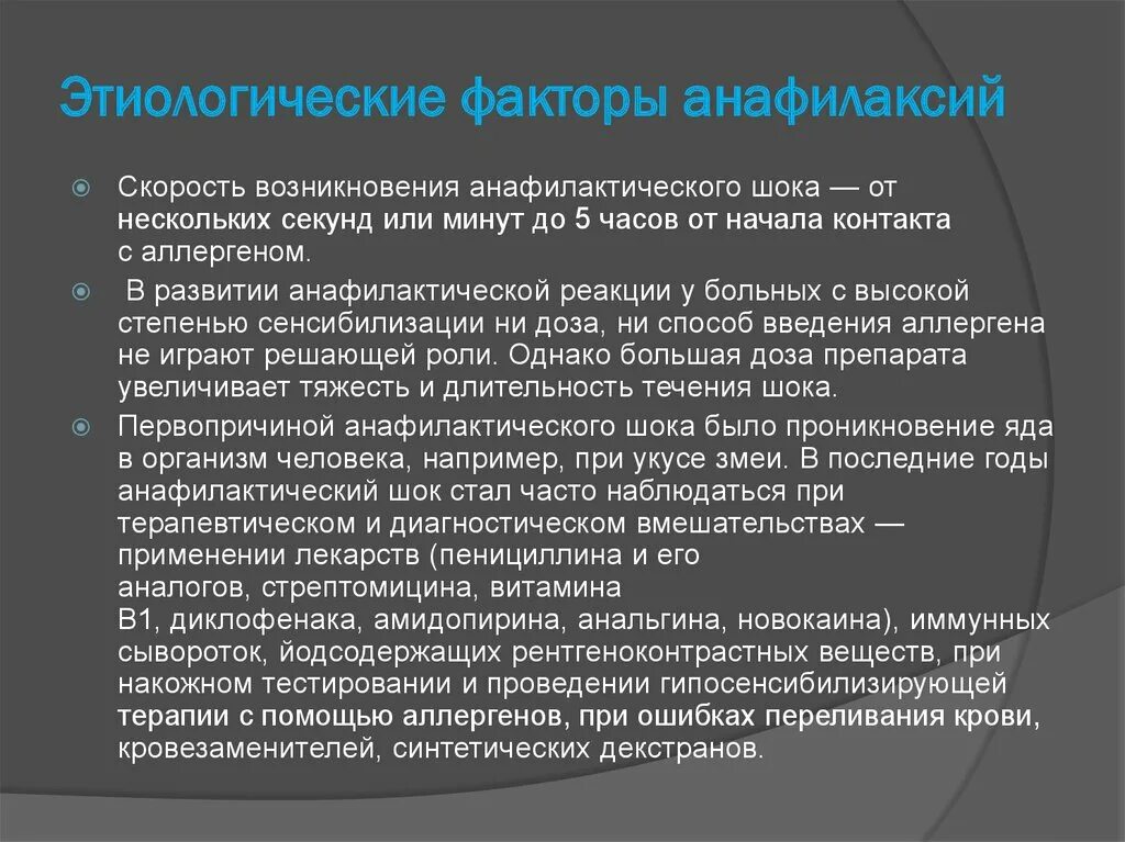 Анафилактический ШОК время развития. Анафилактический ШОК классификация. Типы течения анафилактического шока. Этиологические факторы анафилактического шока.