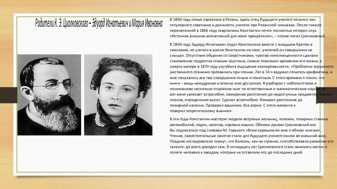 Циолковский эдуард игнатьевич. Отец циолковского. Константин эдуард циолковский. Константин циолковский родители. Циолковский эдуард игнатьевич.