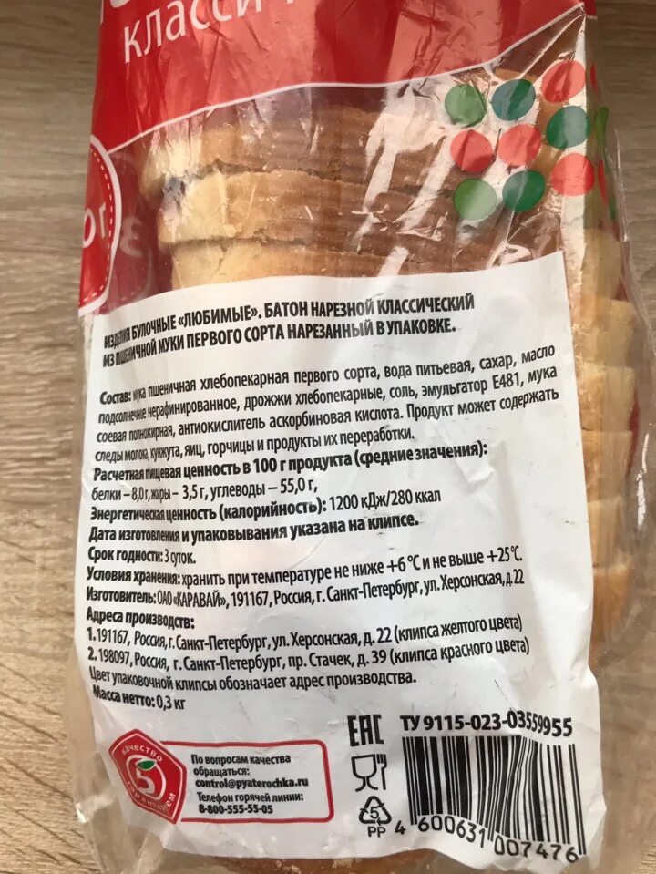 Калорийность нарезного. Батон нарезной состав по госту. Батон нарезной калорийность. Батон нарезной состав. Маркировка хлебобулочных изделий.