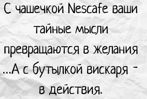 Мысли превращается в. С чашечкой нескафе ваши тайные мысли. юля глушит вискарь картинка. тайные мысли. кофе пробуждающий желания.