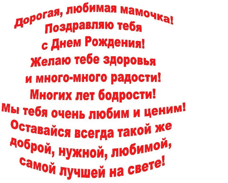 Песня поздравление с днем рождения любимый. Поздравление любимой маме. Поздравляю любимая мамочка. Поздравления с днём рождения маме. Мамочка моя с днем рождения тебя.