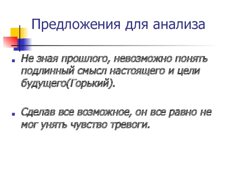 Чувство тревоги предложение. Предложение со словом подлинный. Предложение со словом чувство. Невозможно прошлого понять подлинный смысл. Предложение с словом тревога