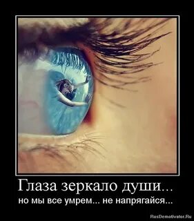 Посмотрим в глаза мертвым