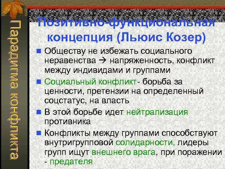 Козер функции. Теория социального конфликта козер. козер социология конфликта. льюис козер конфликт. льюис козер труды конфликт.