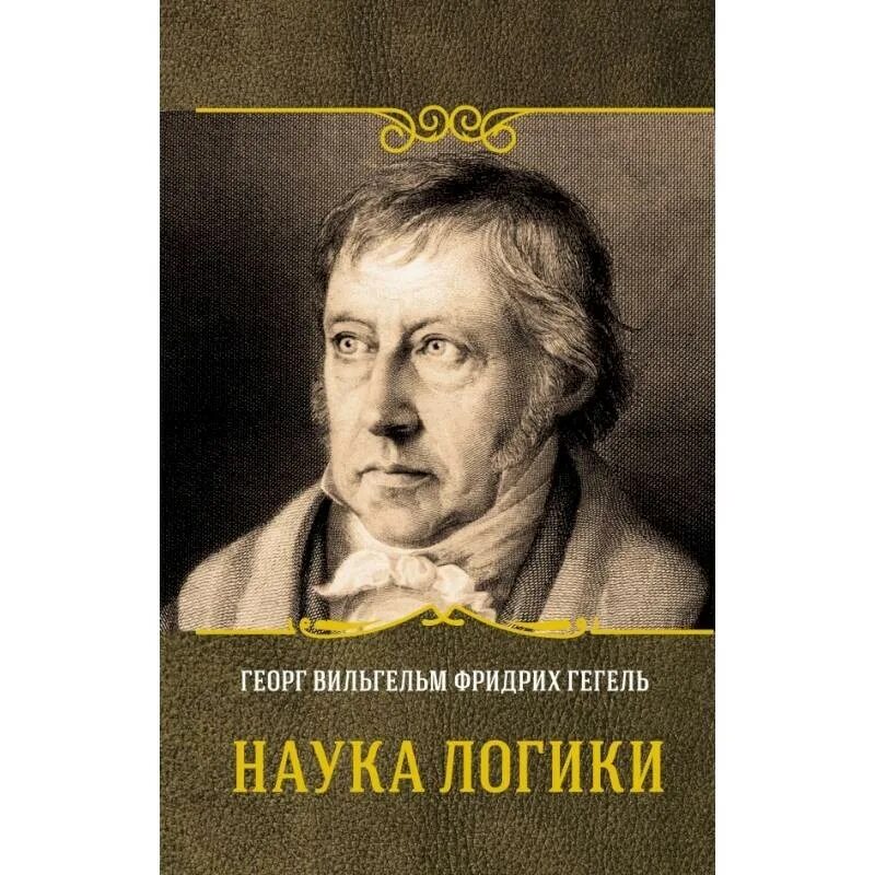 Книги гегеля о диалектике. Георг гегель книги. Гегель книги. Гегель наука логики столпнер. Наука логики гегель книга.