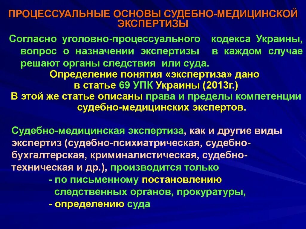 69 упк. Процессуальные основы судебно-медицинской экспертизы. Виды экспертиз в судебной медицине. Виды экспертиз СМЭ. Виды судебных экспертиз УПК.