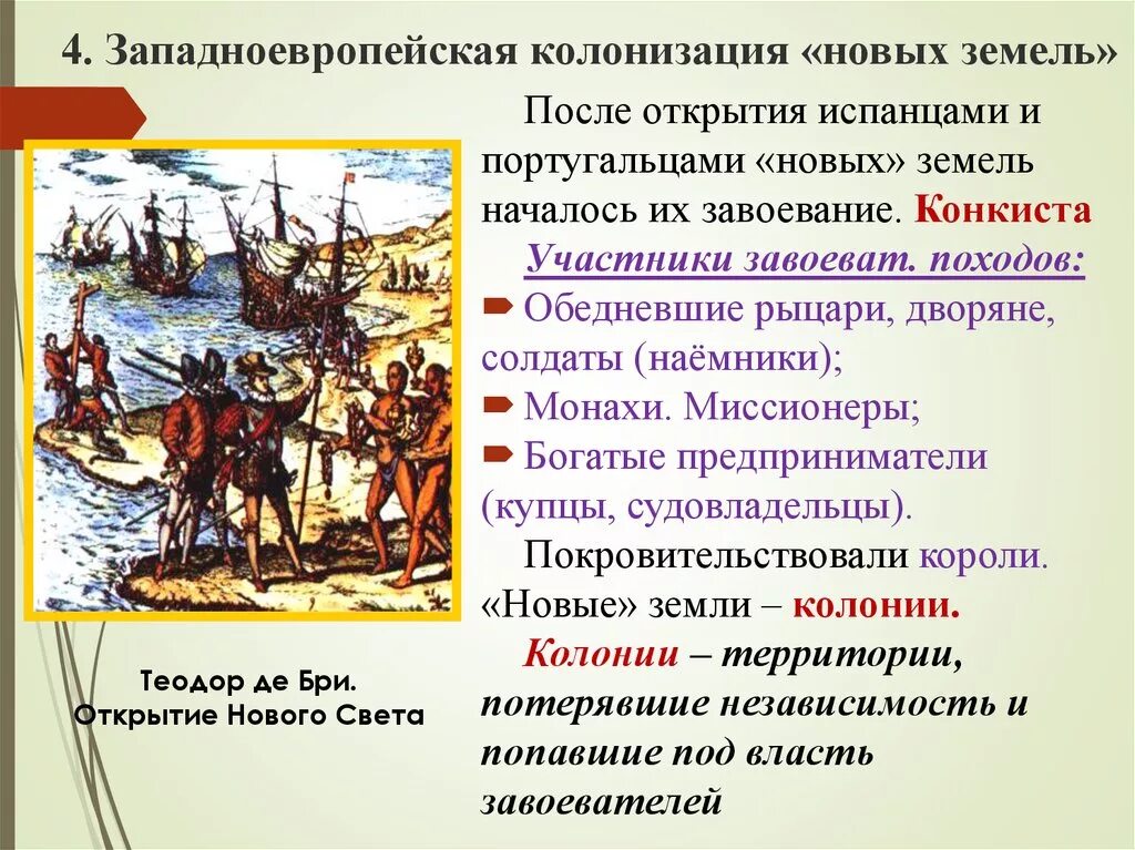 Почему власти отказались от стихийного заселения. Западноевропейская колонизация новых земель. Западноевропейские географические открытия. Открытие новых земель. Западноевропейская колонизация новых земель таблица.