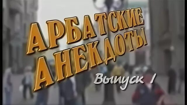 Анекдоты про арбат. Группа риска арбат. Котовский на арбате про юбилей. Котовский прикол. Анекдоты про евреев и одесситов.