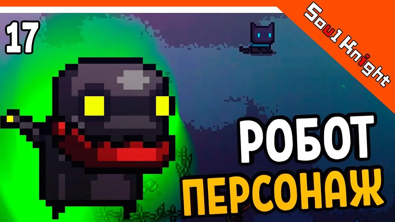 Как получить офицера в соул кнайт. Офицер соул кнайт. робот соул кнайт. соул кнайт зулан. соул кнайт безумие роботов скины.