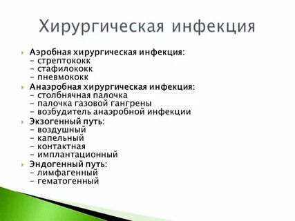 Аэробные и анаэробные инфекции
