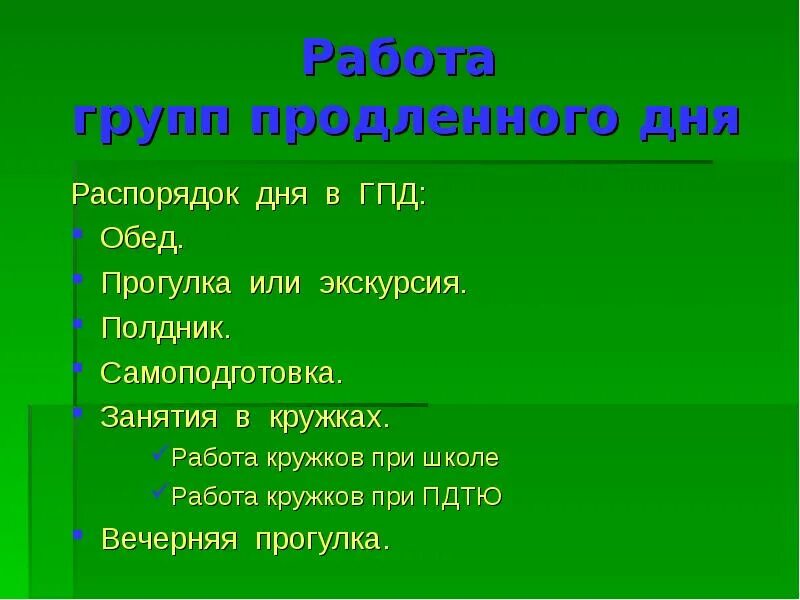 Планы группы продленного дня. Распорядок группы продленного дня. Распорядок дня группы продленного дня. Режим дня ГПД. Распорядок работы группы продлённого дня.